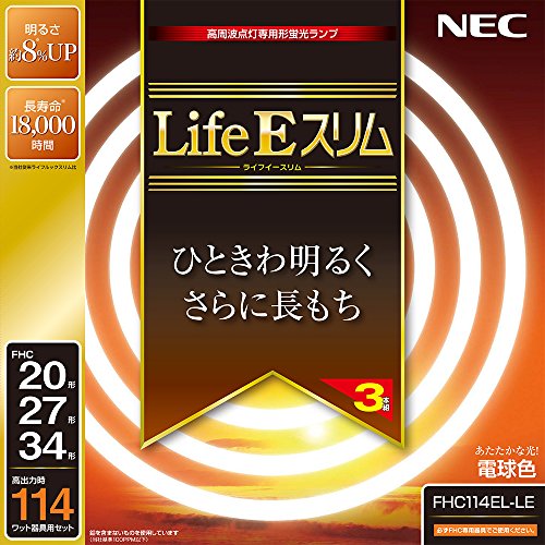 【有明倉庫:205】NEC 丸形スリム蛍光灯(FHC) LifeEスリム 114W 20形+27形+34形パック品 電球色 FHC114EL-LE