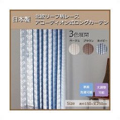 【柏倉庫:339】日本製 北欧リーフ柄レース アコーディオン式ロングカーテン 約巾150×丈250cm ベージュ