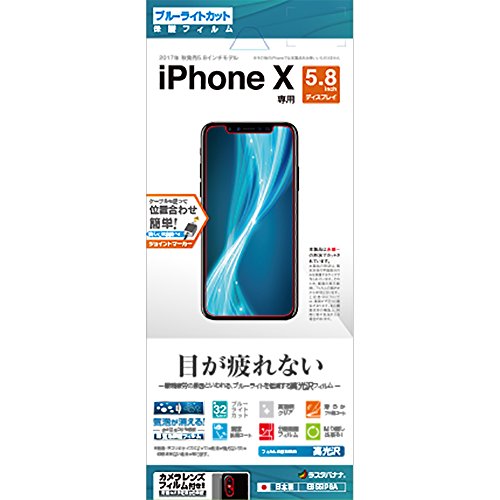 【柏倉庫:4245】ラスタバナナ iPhone X フィルム 平面保護 ブルーライトカット 光沢 アイフォン 液晶保護 E855IP8A