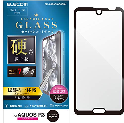 【有明倉庫:4291】エレコム AQUOS R3 ガラスフィルム SH-04L SHV44 全面保護 フレーム付  design for AQUOS ブラック PM-AQR3FLGGCRBK