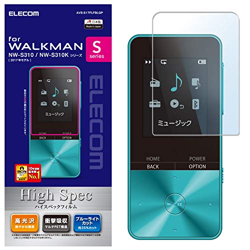 【柏倉庫:4305】エレコム Walkman S液晶保護フィルムBLカット衝撃吸収高光沢