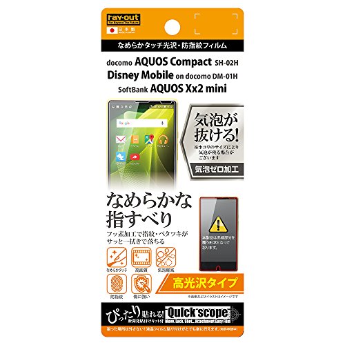 【城北SC:4307】レイ・アウト AQUOS Compact SH-02H / Disney Mobile on docomo DM-01H / SoftBank AQUOS Xx2 min / AQUOS mini SH-M03 フィルム なめらかタ