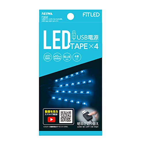 【城北SC:6287】セイワ(SEIWA) USBフリースタイルイルミ F302 ブルーLED イルミネーション イルミライト USB 車用 4本入